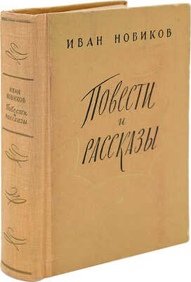 [Новикова М., автограф] Новиков И. Повести и рассказы. М.: Советский писатель, 1958.